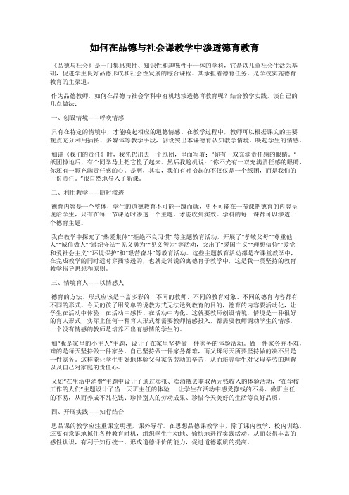 如何在品德与社会课教学中渗透德育教育