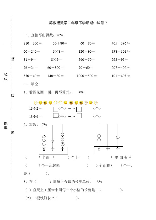 苏教版数学二年级下学期期中试卷7.doc