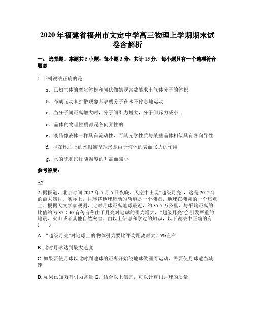 2020年福建省福州市文定中学高三物理上学期期末试卷含解析