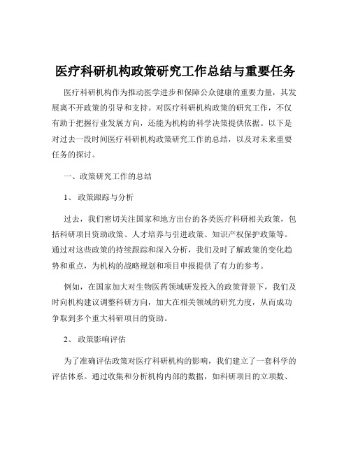 医疗科研机构政策研究工作总结与重要任务