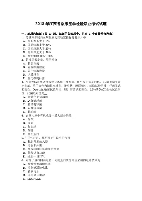 2015年江西省临床医学检验职业考试试题