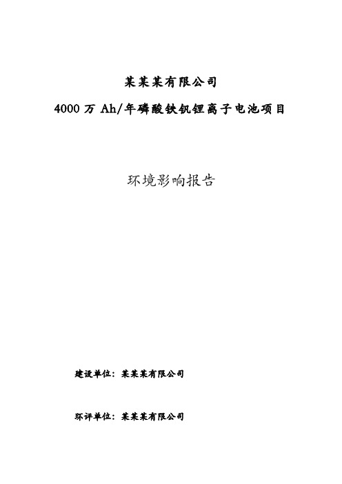 4000万Ah∕年磷酸铁钒锂离子电池项目环境影响报告书