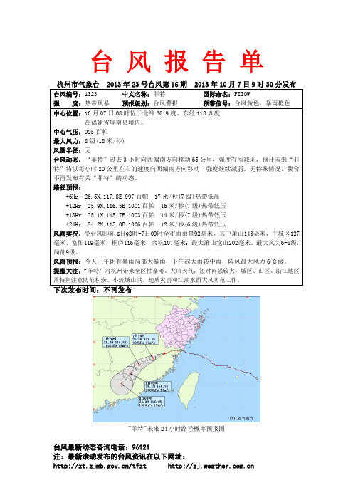 台 风 报 告 单 - 杭州天气-杭州天气预报,杭州市气象局,气象