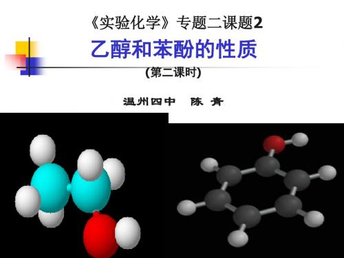 乙醇和苯酚的性质ppt2 苏教版