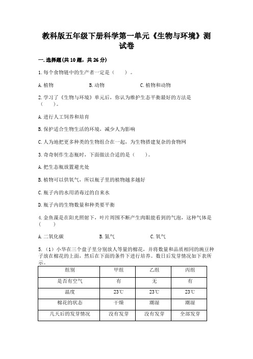 教科版五年级下册科学第一单元《生物与环境》测试卷附完整答案【典优】