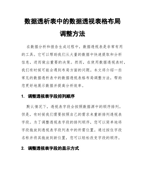 数据透析表中的数据透视表格布局调整方法