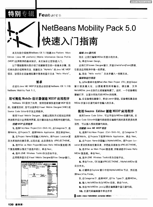 NetBeans Mobility Pack 5.0快速入门指南