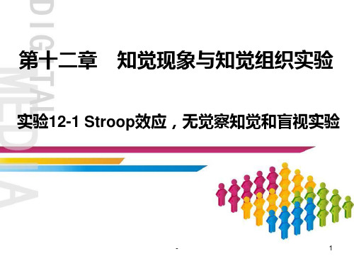 实验12-1--Stroop效应-无觉察知觉和盲视实验.PPT课件