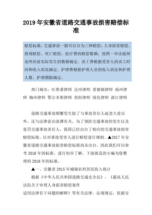 2019年安徽省道路交通事故损害赔偿标准