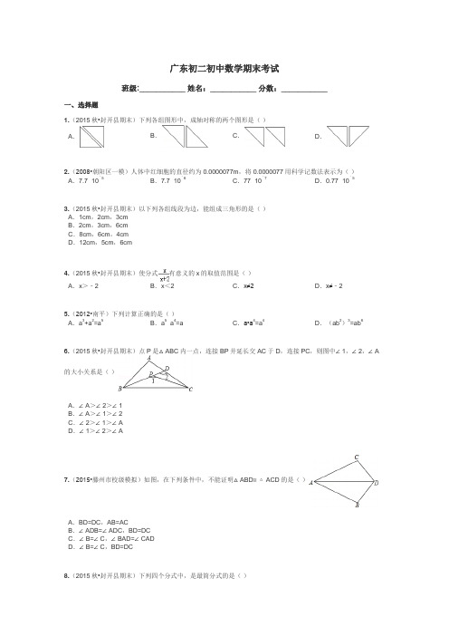 广东初二初中数学期末考试带答案解析
