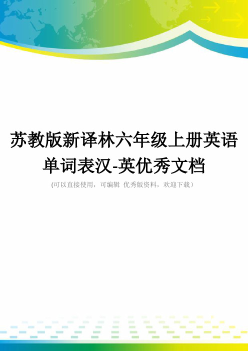 苏教版新译林六年级上册英语单词表汉-英优秀文档