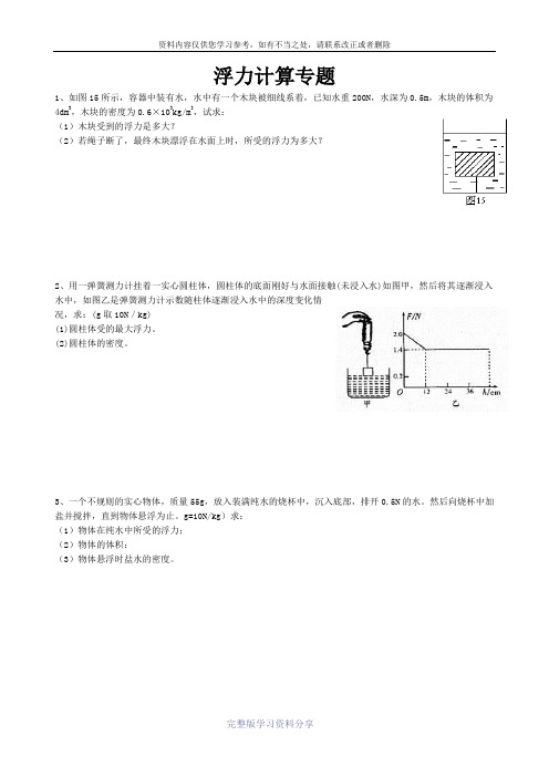 经典八年级物理浮力计算题(含答案)