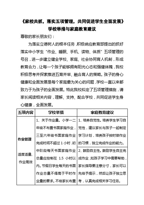 学校落实五项管理家校共抓学校举措与家庭教育建议