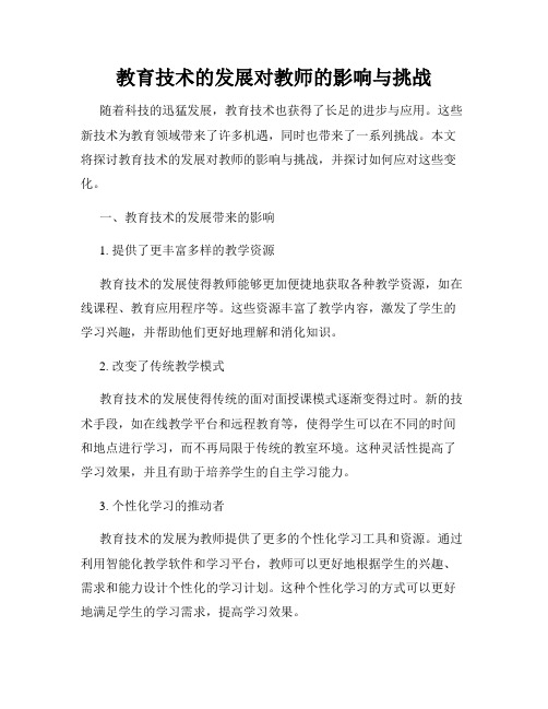 教育技术的发展对教师的影响与挑战