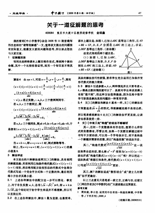 关于一道征解题的思考
