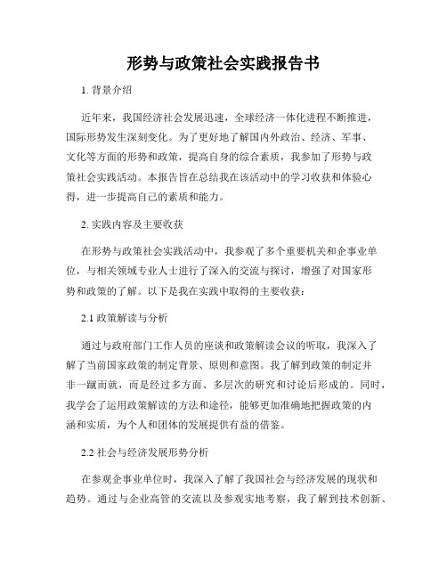 形势与政策社会实践报告书