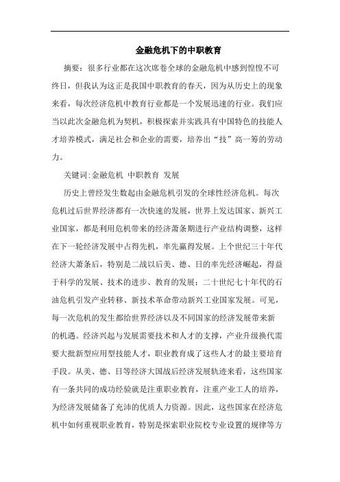 金融危机下的中职教育论文