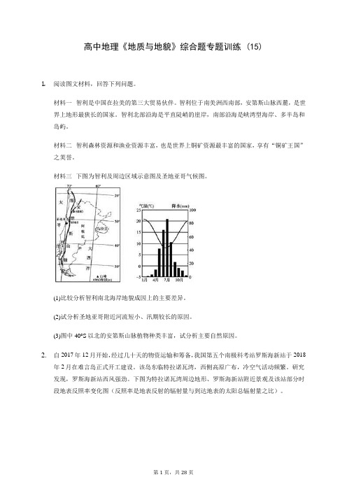 高中地理《地质与地貌》综合题专题训练 (15)200816(含答案解析)