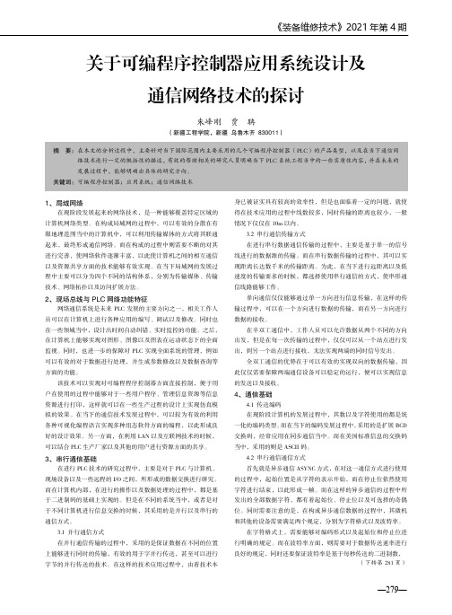 关于可编程序控制器应用系统设计及通信网络技术的探讨