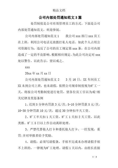 公司内部处罚通知范文3篇