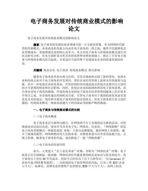 电子商务发展对传统商业模式的影响论文