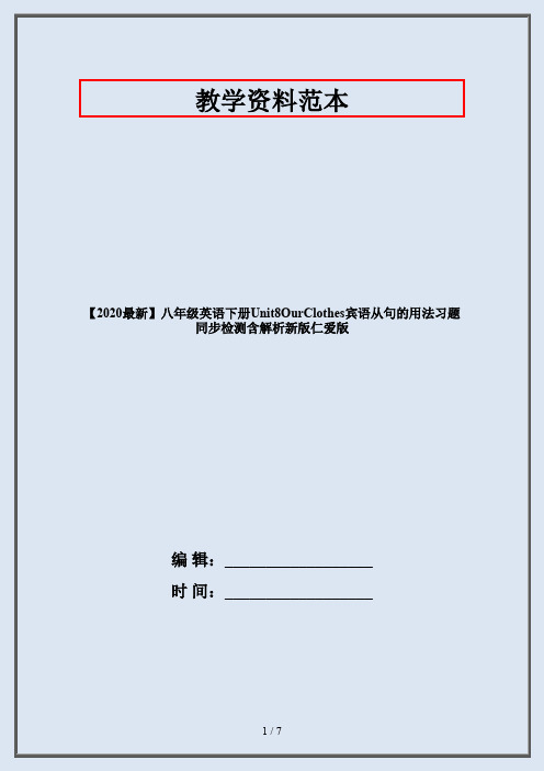 【2020最新】八年级英语下册Unit8OurClothes宾语从句的用法习题同步检测含解析新版仁爱版