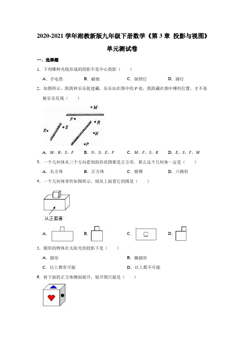 2020-2021学年湘教新版九年级下册数学《第3章 投影与视图》单元测试卷(有答案)