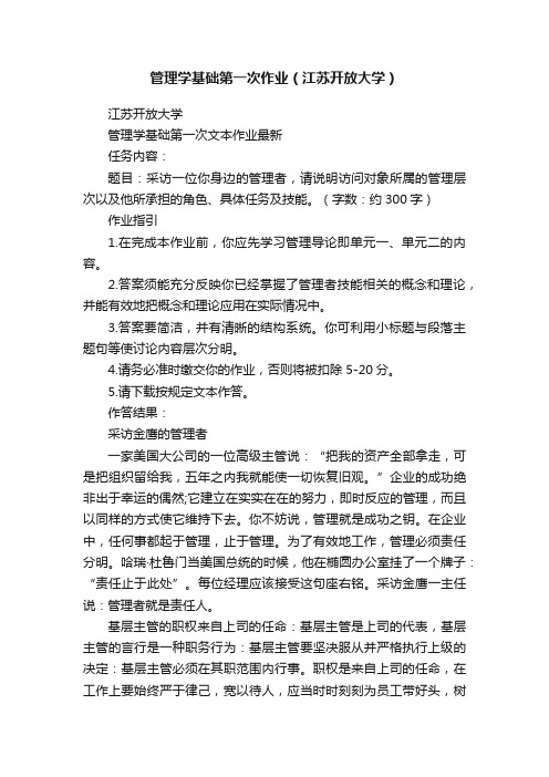 管理学基础第一次作业（江苏开放大学）