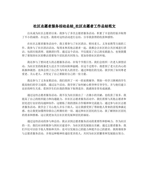 社区志愿者服务活动总结_社区志愿者工作总结范文