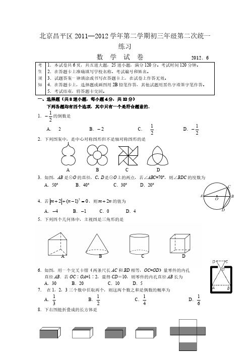 [VIP专享]北京昌平区2012年中考数学二模试题及答案(word版)【内部资料】