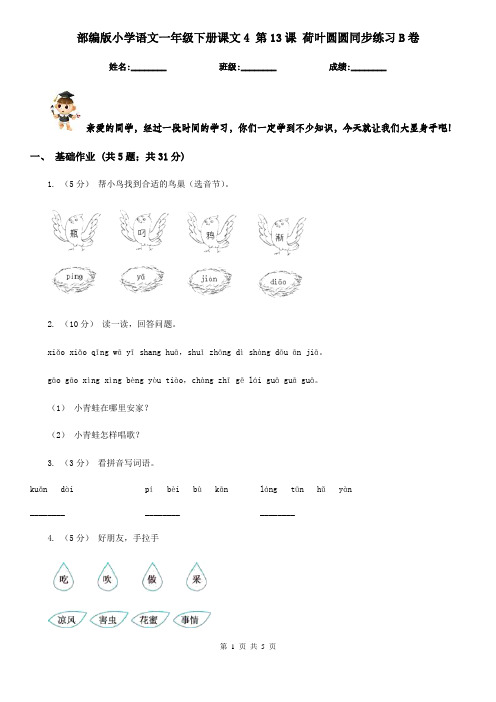 部编版小学语文一年级下册课文4 第13课 荷叶圆圆同步练习B卷