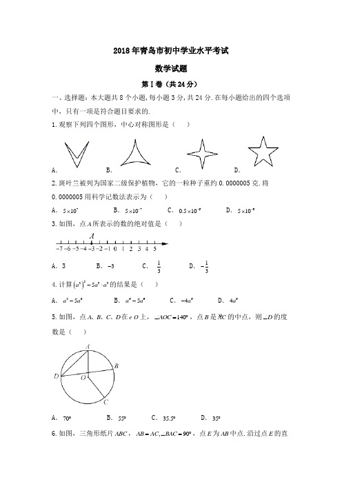 山东青岛市2018年中考数学试题及解析