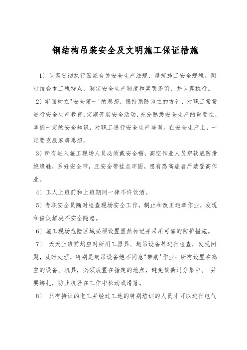 钢结构吊装安全及文明施工保证措施