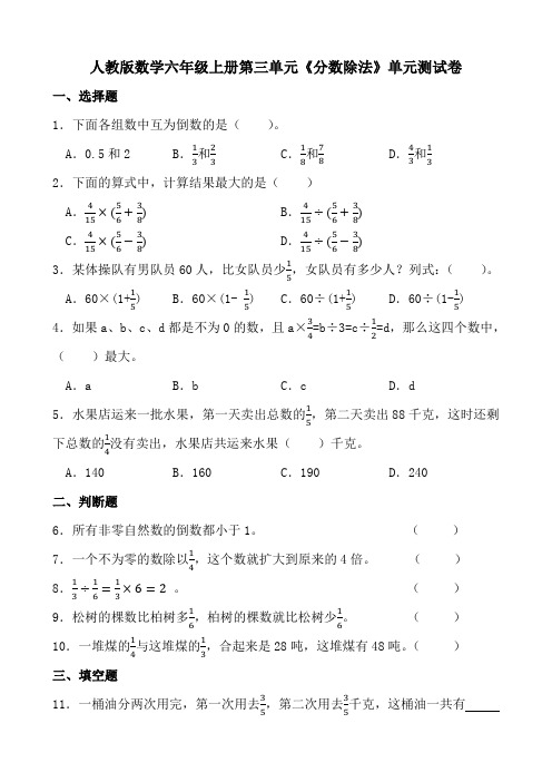 人教版数学六年级上册第三单元《分数除法》单元测试卷