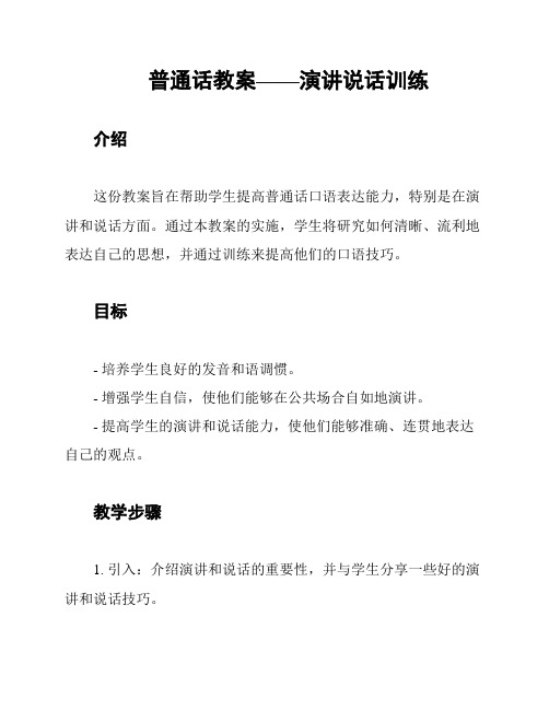 普通话教案——演讲说话训练