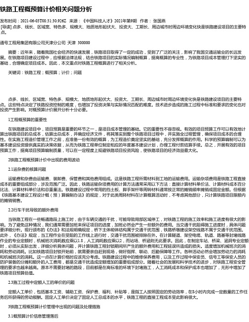 铁路工程概预算计价相关问题分析