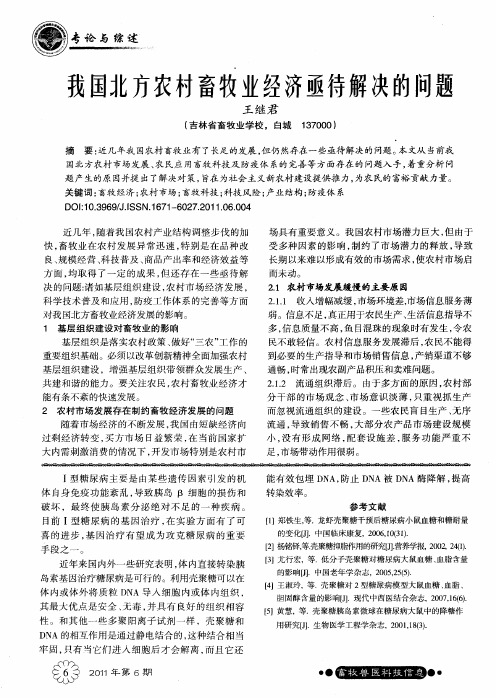 我国北方农村畜牧业经济亟待解决的问题