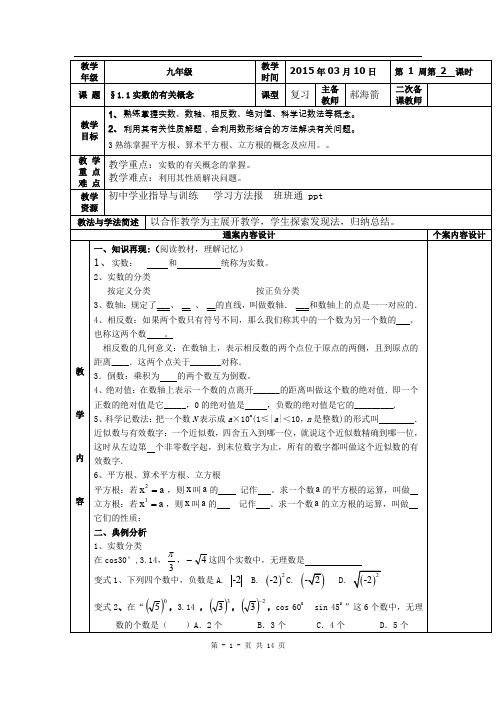 山东省烟台市黄务中学(五四制)2015届初中毕业班下学期第1周中考数学复习：1.1实数的有关概念+教案