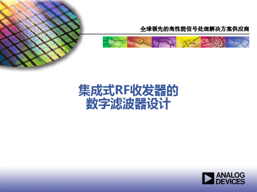 AD936X数字滤波器设计