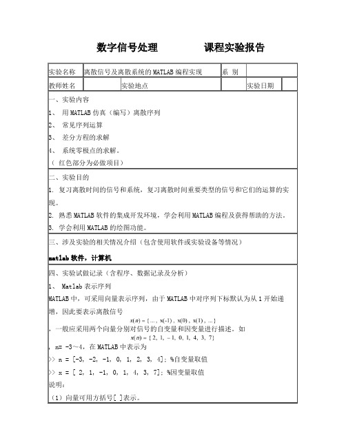 离散信号及离散系统的MATLAB编程实现