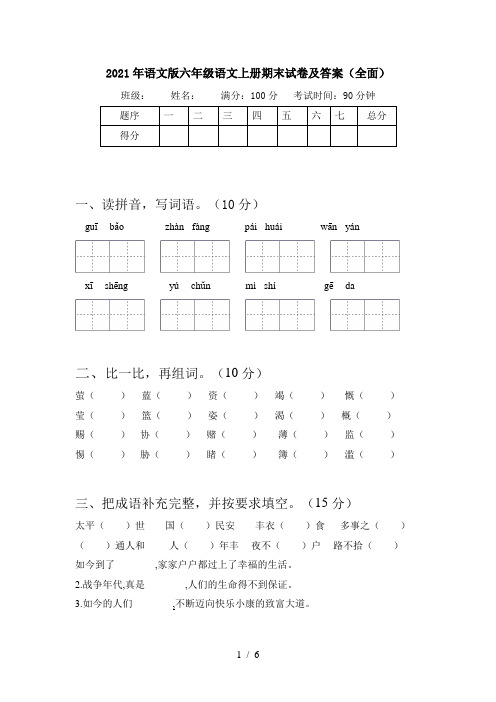 2021年语文版六年级语文上册期末试卷及答案(全面)