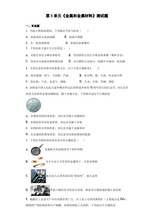 人教版九年级化学下册第8单元《金属和金属材料》测试题(含答案)