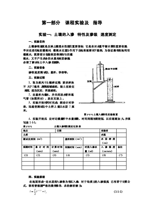 土壤的入渗特性及渗吸速度测定灌排工程学