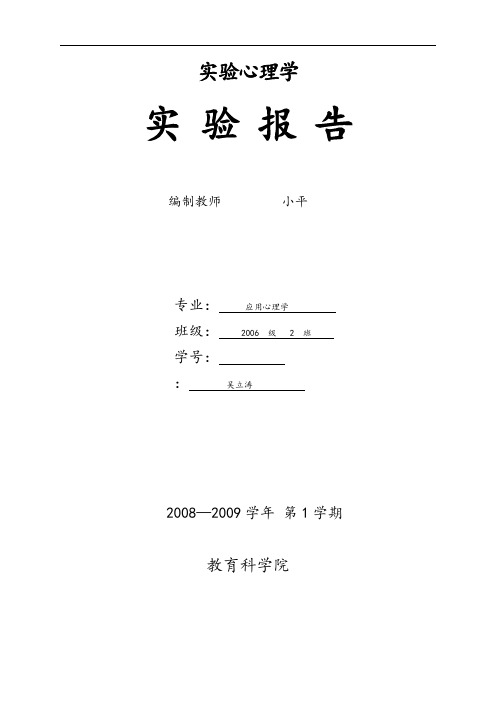 实验心理学实验资料报告材料