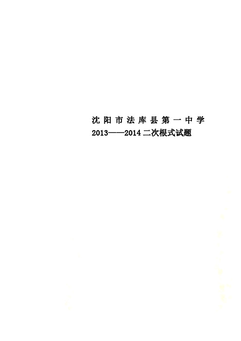 沈阳市法库县第一中学2013——2014二次根式试题