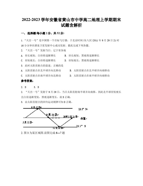 2022-2023学年安徽省黄山市中学高二地理上学期期末试题含解析