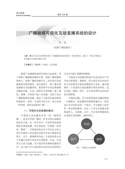 广播融媒可视化互动直播系统的设计