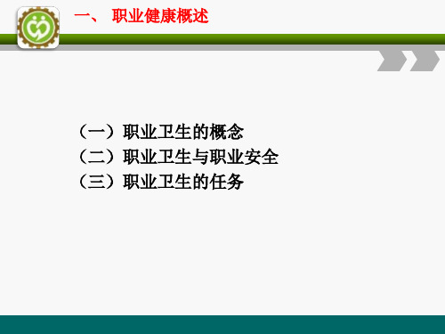 职业卫生基本概述教学课件PPT