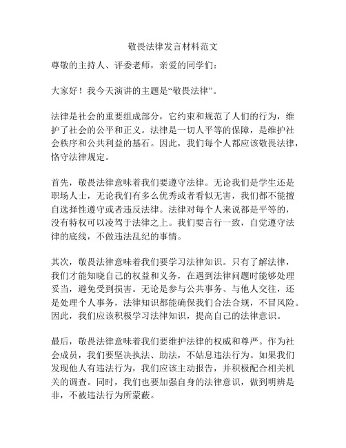 敬畏法律发言材料范文