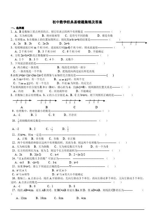 初中数学经典易错题集锦及答案【精选】